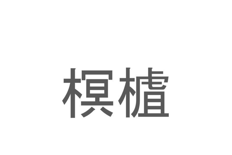 【読めたらスゴイ！】「榠樝」とは一体何のこと！？のど飴などにもされる植物の事ですが・・この漢字を読めますか？