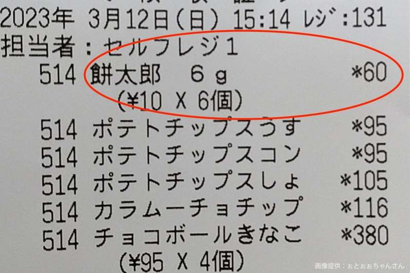 お使い帰りの息子が「お釣りは無かった」　レシートに隠れた秘密が天才すぎると話題