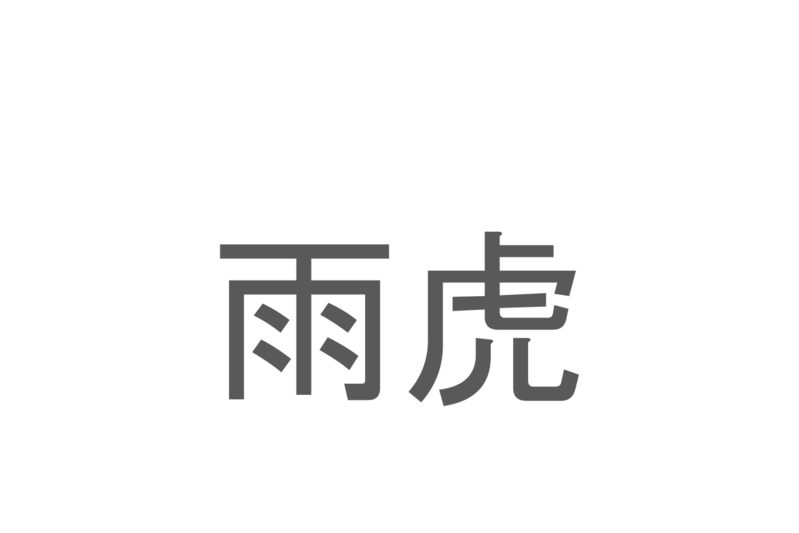 【読めたらスゴイ！】「雨虎」とは一体何のこと！？海に生息する軟体生き物のことですが・・この漢字を読めますか？