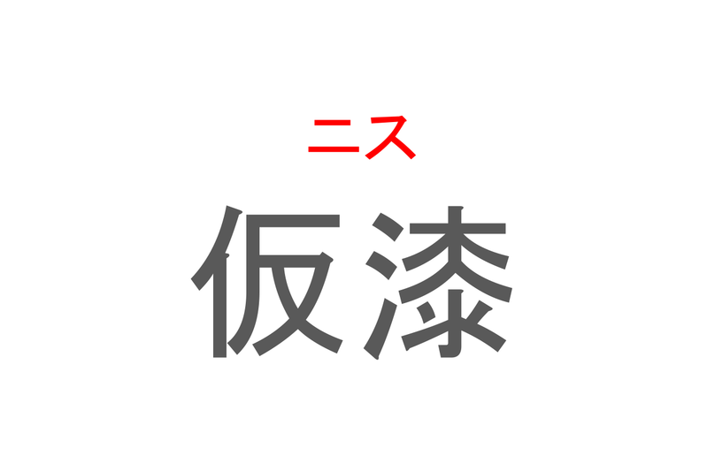 【読めたらスゴイ！】「仮漆」とは一体何のこと！？家具などにコーティングするあるものですが・・・この漢字を読めますか？