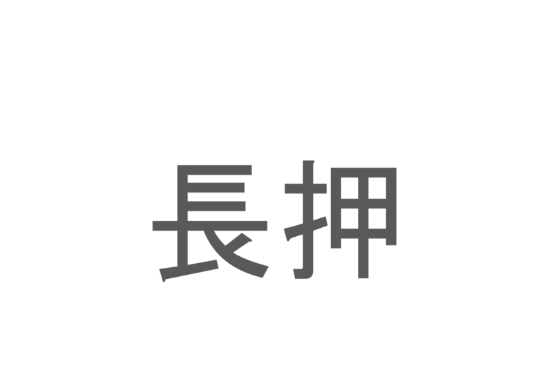 【読めたらスゴイ！】「長押」とは一体何のこと！？日本家屋のある部材ですが・・・この漢字を読めますか？