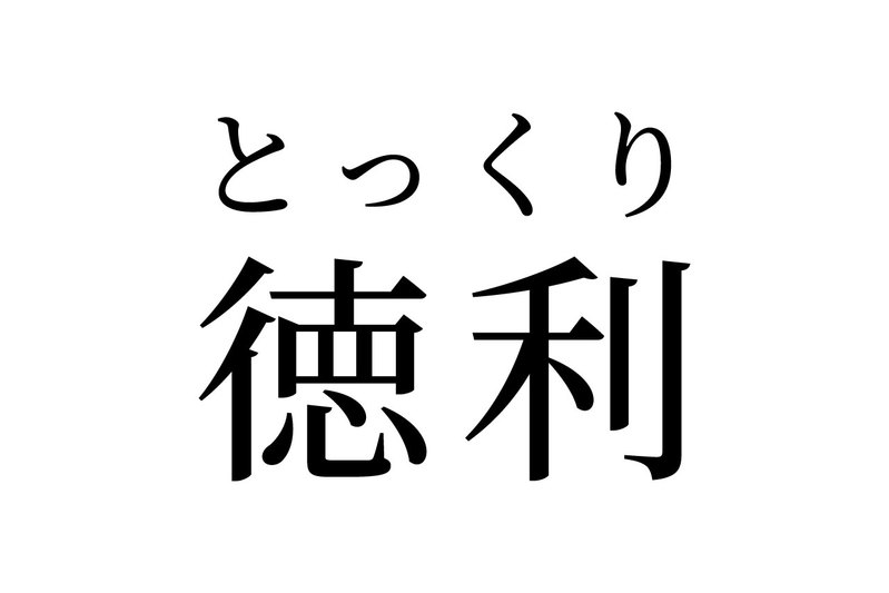 【読めたらスゴイ!】「徳利」って一体何!?お酒の席ではお馴染み!?この漢字、あなたは読めますか?