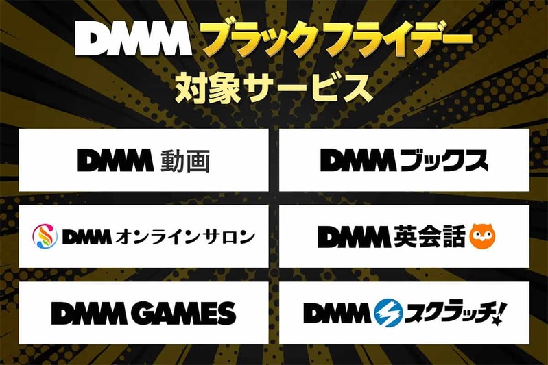 「DMM ブラックフライデー」開催中！ポイント最大54倍プレゼント～11月29日まで