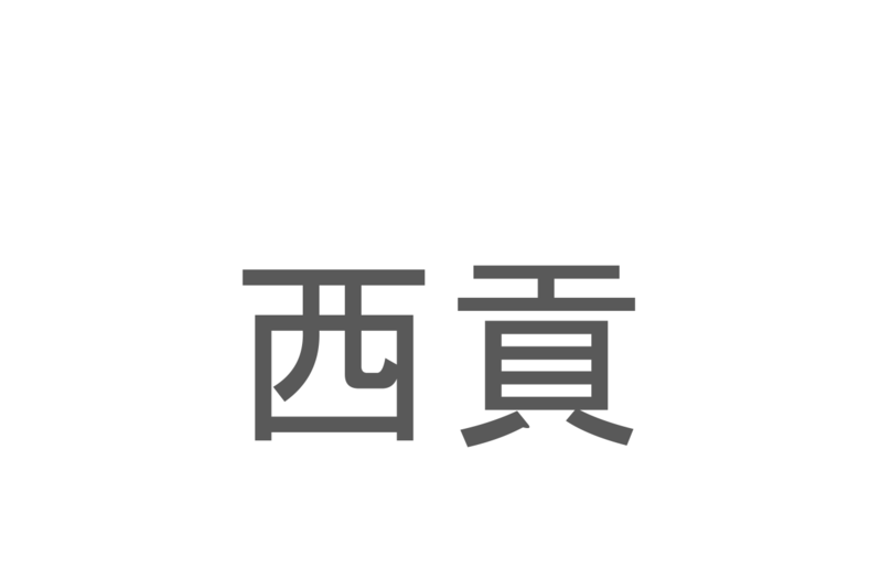 【読めたらスゴイ！】「西貢」とは一体何のこと！？ベトナムの都市名ですが・・・この漢字を読めますか？