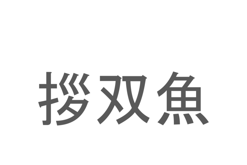 【読めたらスゴイ！】「拶双魚」とは一体何のこと！？岡山県では郷土料理として親しまれている魚ですが・・・この漢字を読めますか？