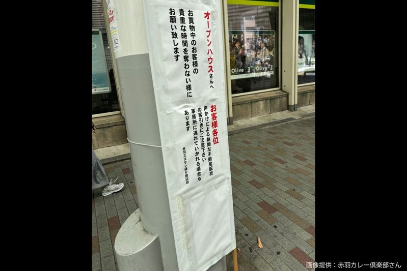 オープンハウスの怖すぎる客引きに商店街ブチ切れ　置かれた看板が「素晴らしい」と話題に…