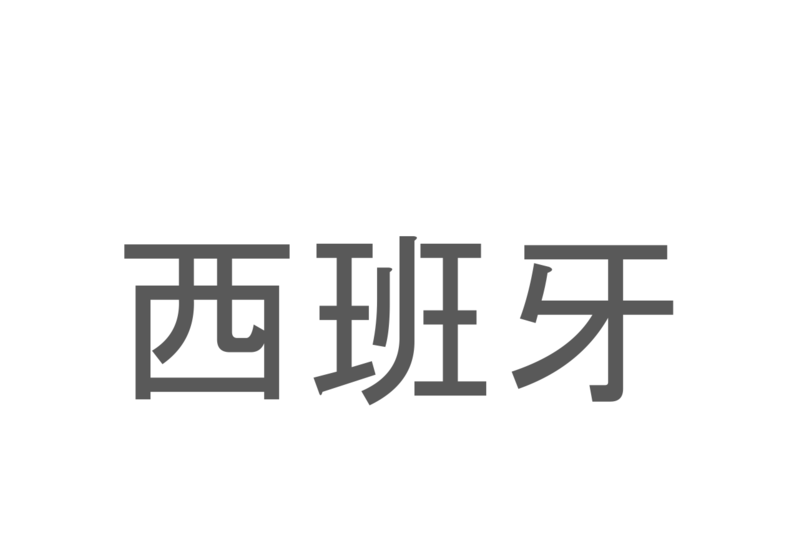 【読めたらスゴイ！】「西班牙」とは一体何のこと！？情熱と太陽の国とも呼ばれる国ですが・・・この漢字を読めますか？