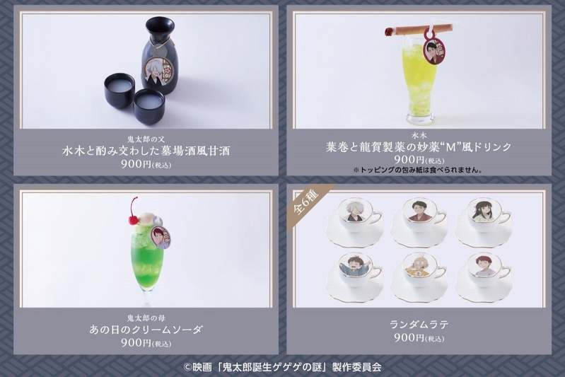 【鬼太郎誕生 ゲゲゲの謎　×　Chugai Grace Café】コラボカフェが渋谷で開催！「水木と酌み交わした墓場酒風甘酒」など劇中シーンやキャラクターイメージのメニューや描き下ろしグッズが登場！