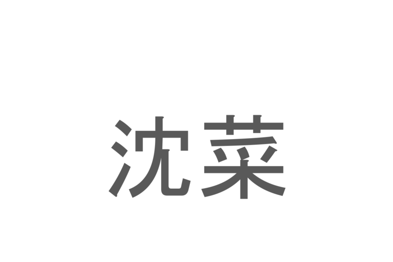 【読めたらスゴイ！】「沈菜」とは一体何のこと！？韓国を代表する漬物ですが・・・この漢字を読めますか？