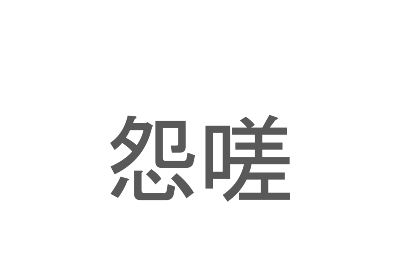 【読めたらスゴイ！】「怨嗟」とは一体何のこと！？強い負の感情を表すその言葉の読み方は？