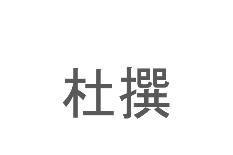 【読めたらスゴイ！】「杜撰」とは一体何のこと！？いい加減な様子を表す言葉ですが・・・この漢字を読めますか？