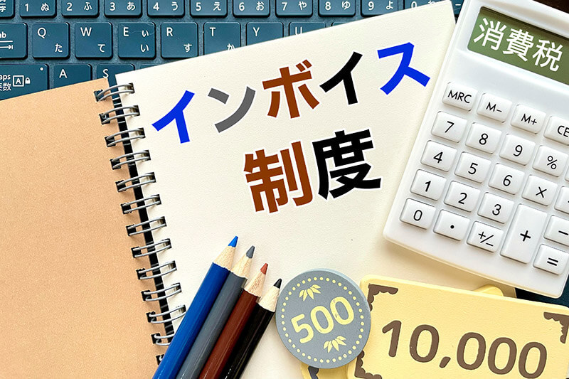 フリーランスが仕事を失う!?「インボイス制度」ってなに？　正しい請求書を発行しないととんでもないことに！