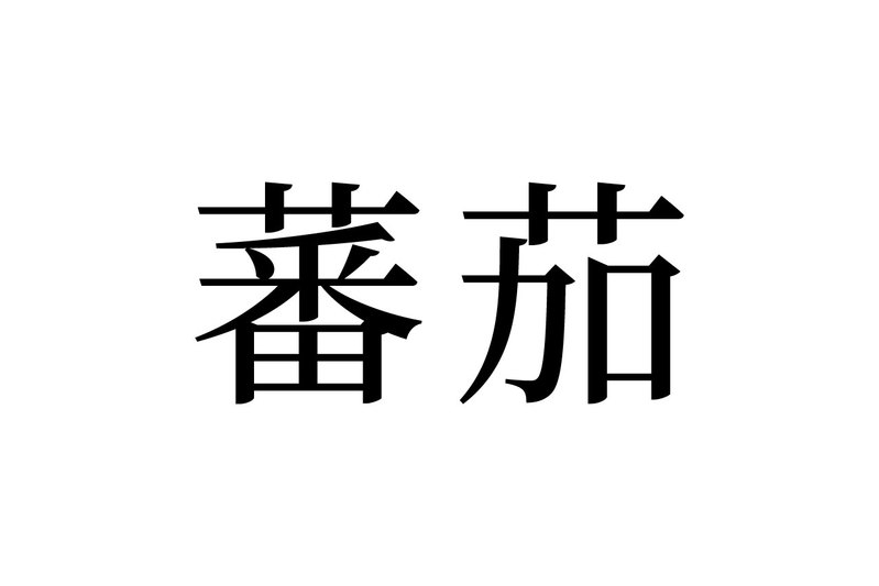 【読めたらスゴイ！】「蕃茄」とは一体何のこと！？とても身近な赤い『食べ物』のことです。この漢字、あなたは読めますか？