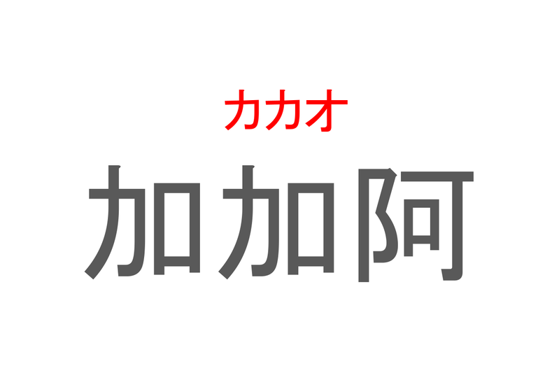 【読めたらスゴイ！】「加加阿」とは一体何のこと！？甘くてほんのりビターなあの食べ物の原料ですが・・・この漢字を読めますか？