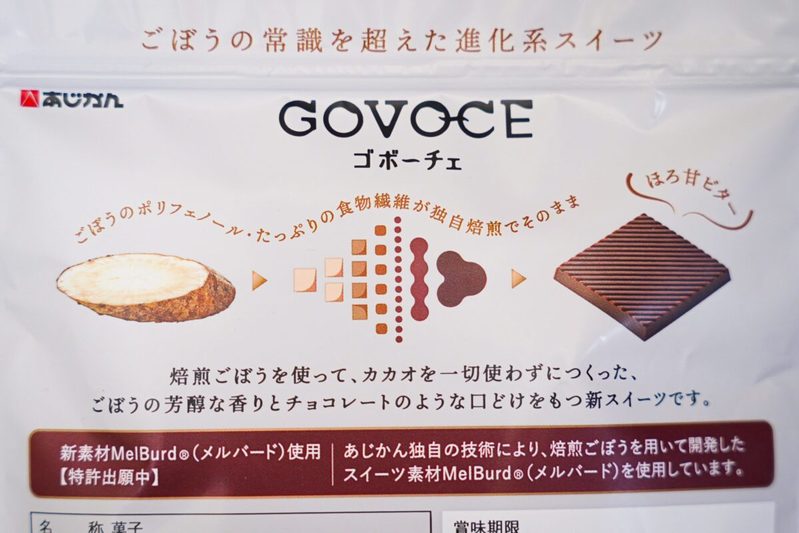 カカオを一切使っていないチョコレート『GOVOCE』が衝撃だった　ごぼう好きはチェック必須レベル