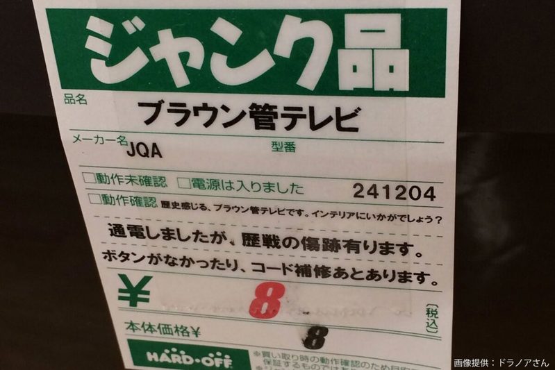 ハードオフに出現した中古テレビ、ヤバすぎる価格に目を疑う　「初めて見た…」