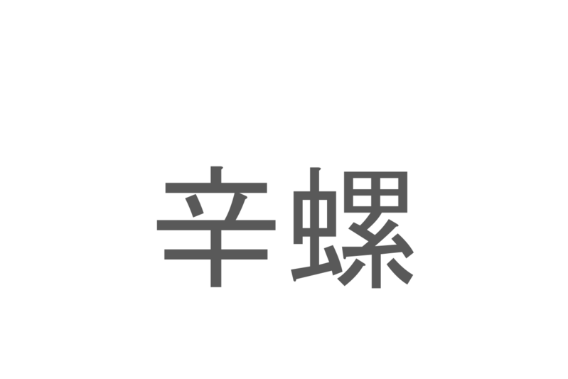 【読めたらスゴイ！】「辛螺」とは一体何のこと！？ぐるぐる巻きが特徴的な生物の総称ですが・・・この漢字を読めますか？