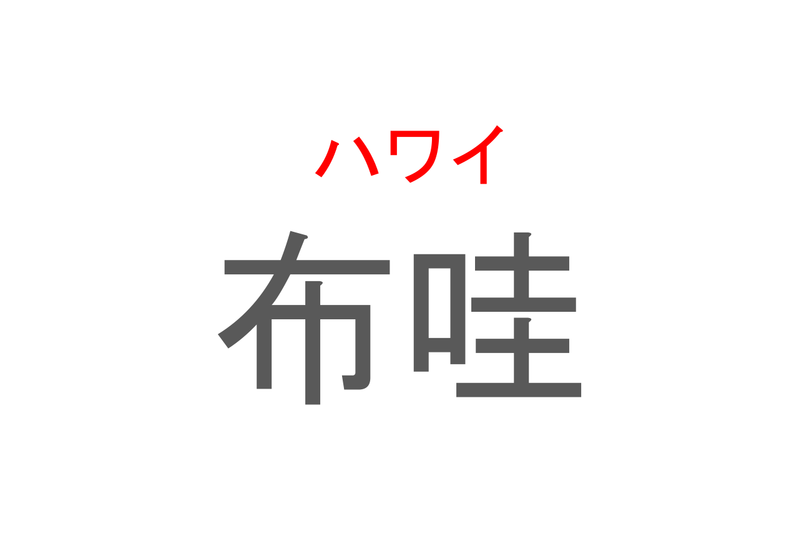 【読めたらスゴイ！】「布哇」とは一体何のこと！？日本人にも大人気の世界的観光地ですが・・・この漢字を読めますか？