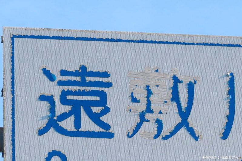 福井で遭遇した標識、その読み方にギョッとした　初見殺しすぎる「3文字」が話題に…