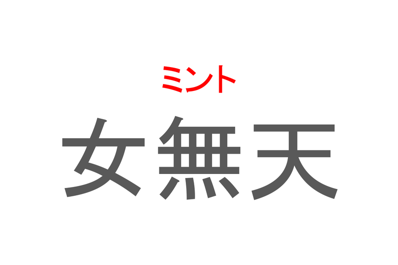 【読めたらスゴイ！】「女無天」とは一体何のこと！？爽やかな風味と香りのハーブですが・・・この漢字を読めますか？