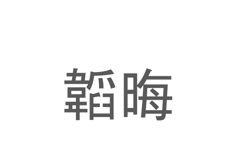 【読めたらスゴイ！】「韜晦」とは一体何のこと！？地位や才能、姿を隠す事ですが・・・この漢字を読めますか？