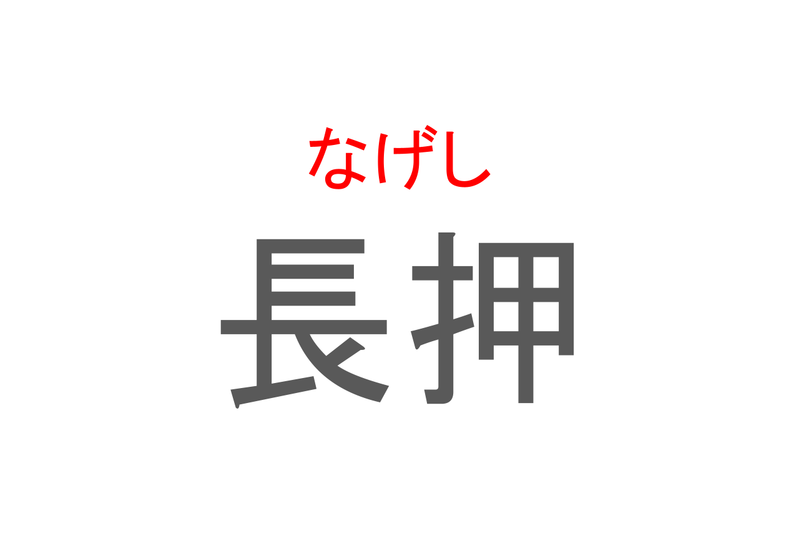 【読めたらスゴイ！】「長押」とは一体何のこと！？日本家屋のある部材ですが・・・この漢字を読めますか？