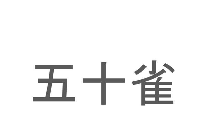 【読めたらスゴイ！】「五十雀」とは一体何のこと！？下向きになって木を降りられる『ある鳥』の事ですが・・・この漢字を読めますか？