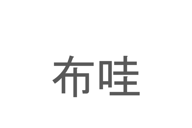 【読めたらスゴイ！】「布哇」とは一体何のこと！？日本人にも大人気の世界的観光地ですが・・・この漢字を読めますか？