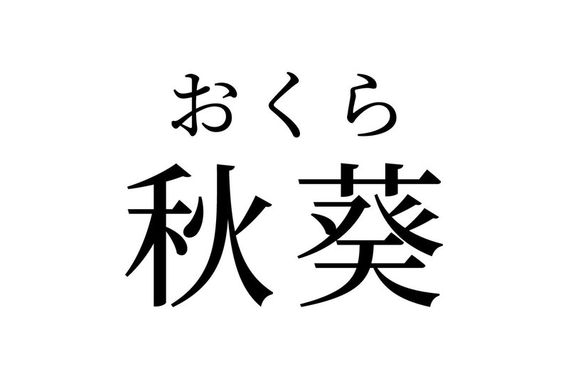 【読めたらスゴイ!】「秋葵」って何のこと!?可愛い形で栄養満点、あの野菜のことだった!この漢字、あなたは読めますか?