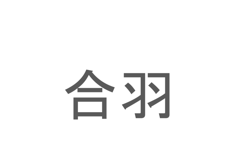 【読めたらスゴイ！】「合羽」とは一体何のこと！？便利な雨具のことですが・・・この漢字を読めますか？