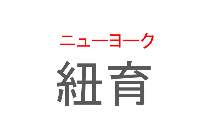 【読めたらスゴイ！】「紐育」とは一体何のこと！？世界屈指の経済都市の事ですが・・・この漢字を読めますか？