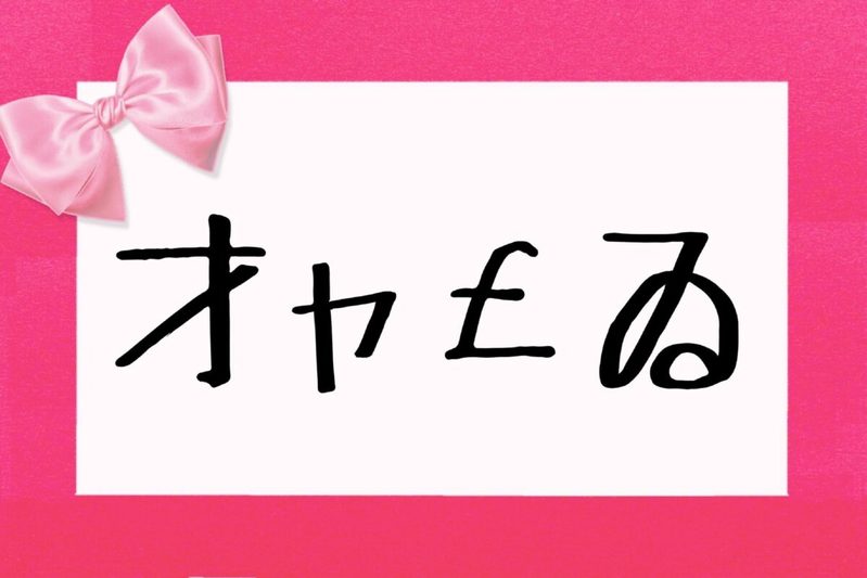 『おむすび』でも話題のギャル文字「才ャ￡ゐ」は何と読む？　答えられたのは約3割