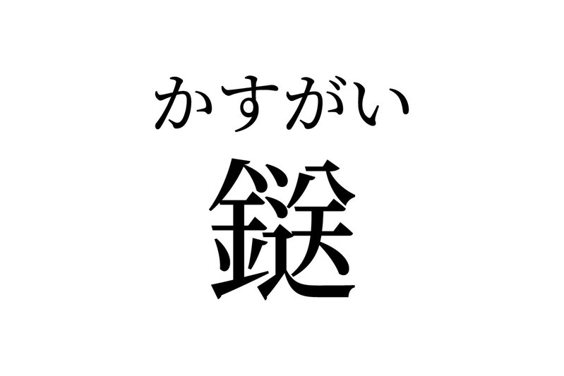 【読めたらスゴイ！】「鎹」って何のこと！？ことわざに使われている言葉です。この漢字、あなたは読めますか？