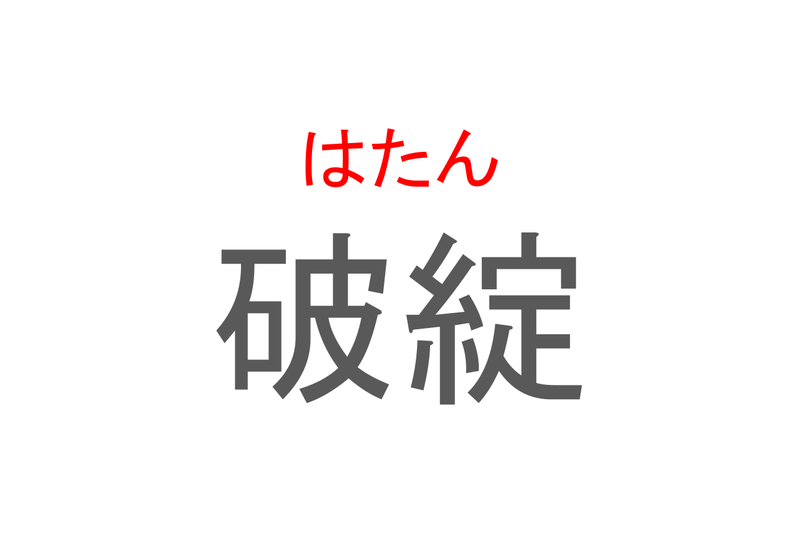 【読めたらスゴイ！】「破綻」とは一体何のこと！？物事が手詰まりになることを意味する熟語ですが・・・この漢字を読めますか？