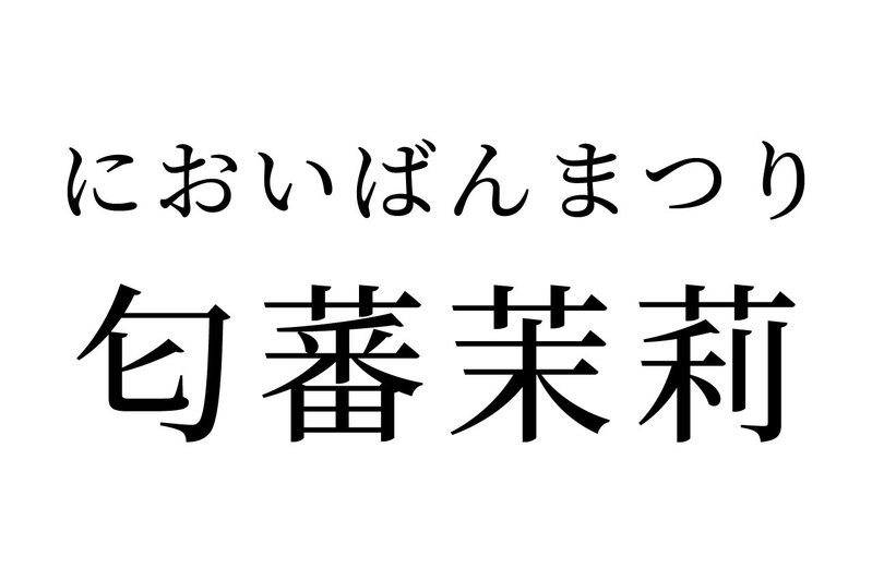 【読めたらスゴイ!】「匂蕃茉莉」って一体何?神秘的な変化が見られるモノだった!この漢字、あなたは読めますか?