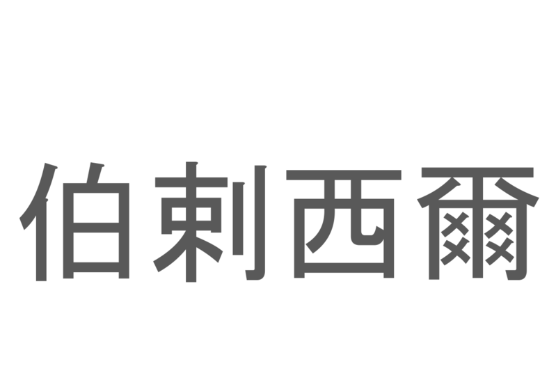 【読めたらスゴイ！】「伯剌西爾」とは一体何のこと！？南米のある国ですが・・・この漢字を読めますか？