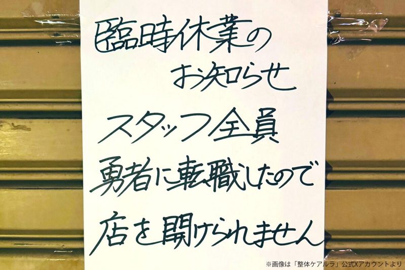 店頭に現れた張り紙、従業員が「全員転職した」理由に驚き　4文字の矛盾にツッコミ相次ぐ