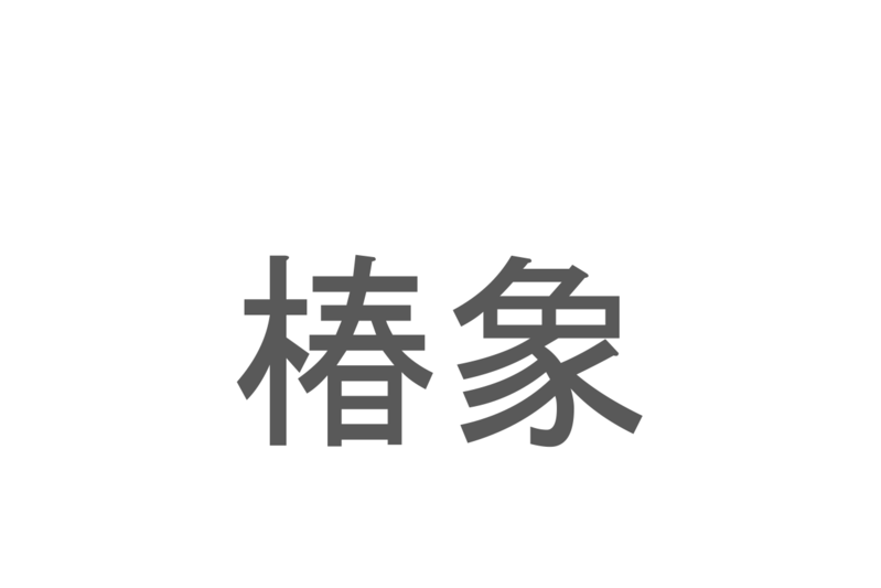 【読めたらスゴイ！】「椿象」とは一体何のこと！？キツい臭いを放つあの昆虫のことですが・・・この漢字を読めますか？