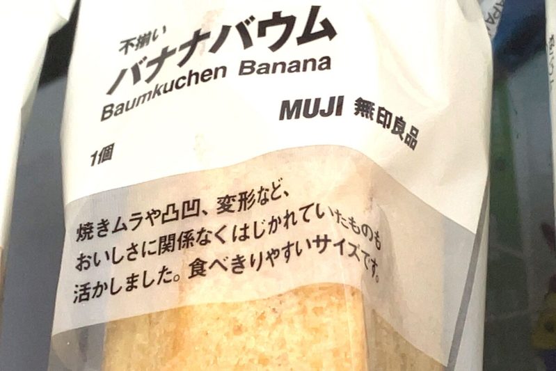 無印良品、形が整ったバウム「売ってない」疑惑が浮上するも…　不揃いバウムの意外な正体判明