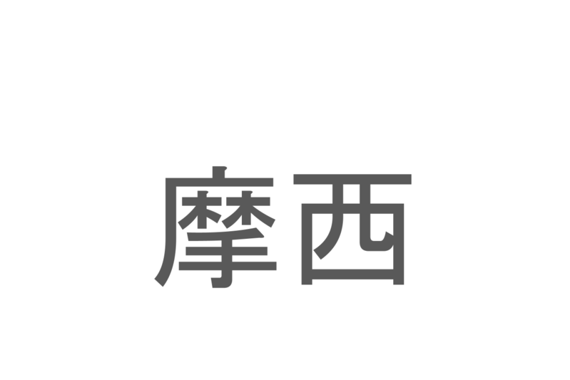 【読めたらスゴイ！】「摩西」とは一体何のこと！？海を割ったという伝説もある人物ですが・・・この漢字を読めますか？