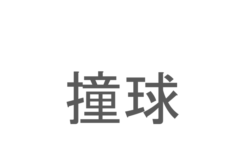 【読めたらスゴイ！】「撞球」とは一体何のこと！？屋内で行う盤上の球技ですが・・・この漢字を読めますか？