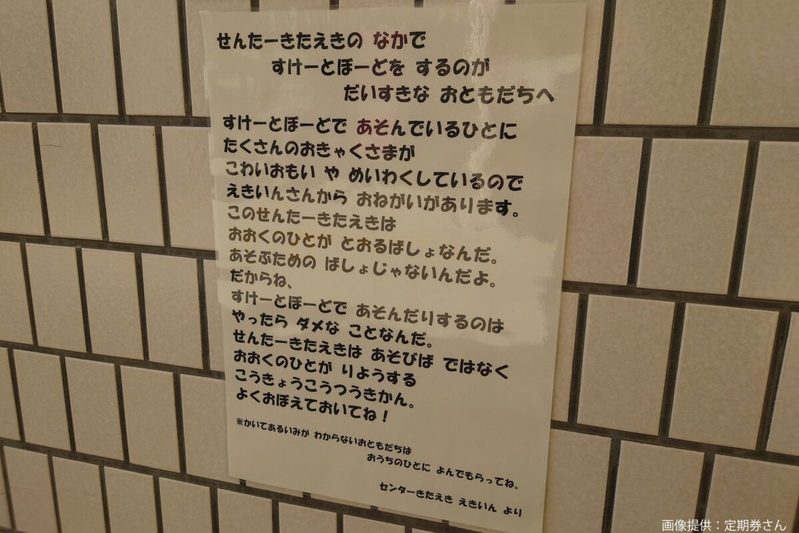 駅内を走り回る危険なスケボー、駅員の対策に目を疑う…　張り紙の「煽りスキル」が話題