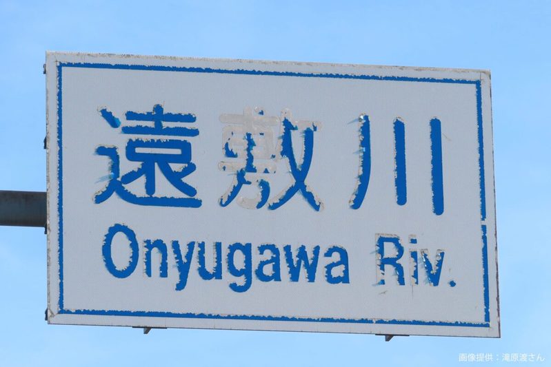 福井で遭遇した標識、その読み方にギョッとした　初見殺しすぎる「3文字」が話題に…