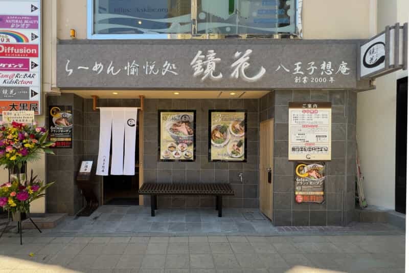 立川の人気店が八王子に初出店！『らーめん愉悦処 鏡花 八王子想庵』