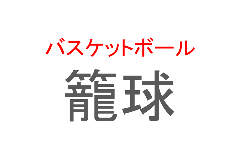 【読めたらスゴイ！】「籠球」とは一体何のこと！？世界的な人気スポーツですが・・・この漢字を読めますか？