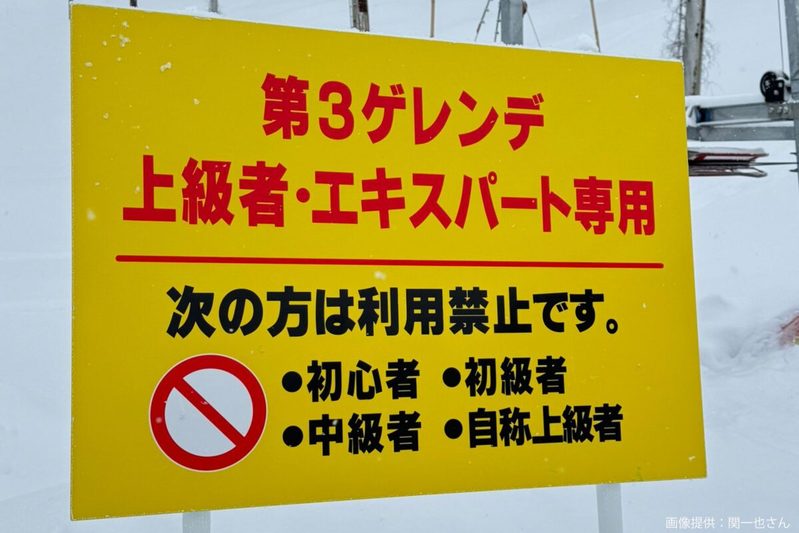 スキー場で遭遇した看板、利用禁止の条件に目を疑うも…　「マジで危ない」と共感の声