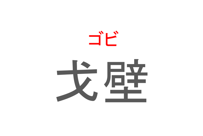 【読めたらスゴイ！】「戈壁」とは一体何のこと！？広大な砂漠で知られる地名ですが・・・この漢字を読めますか？