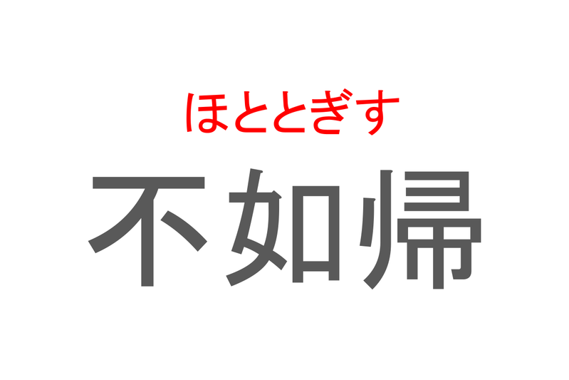 【読めたらスゴイ！】「不如帰」とは一体何のこと！？特徴的な鳴き声をした鳥のことですが・・・この漢字を読めますか？