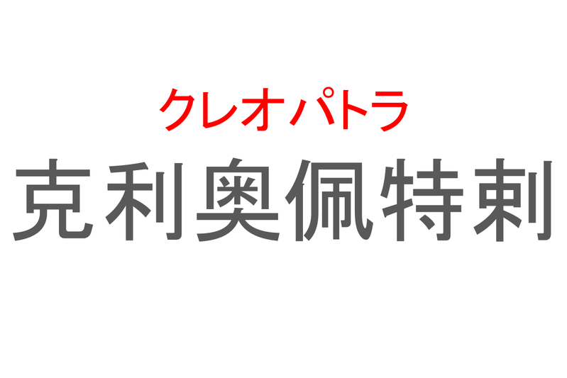 【読めたらスゴイ！】「克利奥佩特剌」とは一体何のこと！？「世界三大美人」として知られる歴史上の人物の名前ですが・・・この漢字を読めますか？