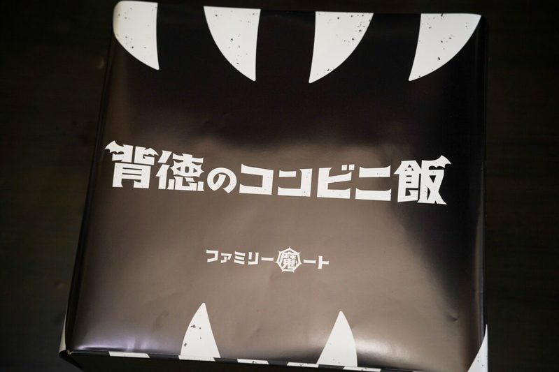 ファミマが“闇落ち”してしまう…？　新作「背徳のコンビニ飯」がジャンクすぎてたまらない